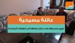 عائلة مسيحية تروي صدمتها بعد منع دخولها إلى أمريكا