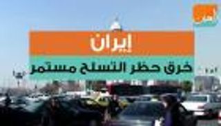 إيران.. خرق حظر التسلح مستمر