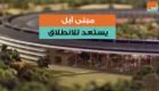 مبنى أبل يستعد للانطلاق