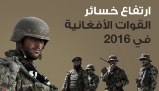 ارتفاع الخسائر في صفوف القوات الأفغانية