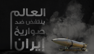 العالم ينتفض ضد صواريخ إيران