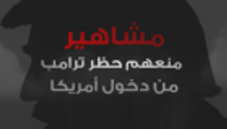 إنفوجراف.. مشاهير منعهم حظر ترامب من دخول أمريكا