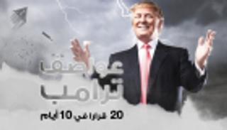 إنفوجراف.. عواصف ترامب.. 20 قرارا في 10 أيام