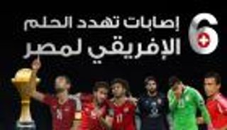 إنفوجراف.. 6 إصابات تهدد الحلم الأفريقي لمصر