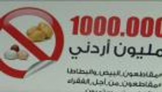 "البيض والبطاطا".. سلاح الأردنيين لمواجهة التجار والأسعار