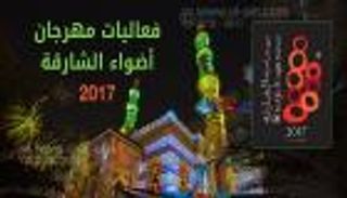 إنفوجراف.. الشارقة ترسم الجمال في مهرجان الأضواء 2017