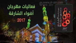 مهرجان أضواء الشارقة 2017