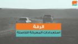 الرقة.. استعدادات المعركة الفاصلة