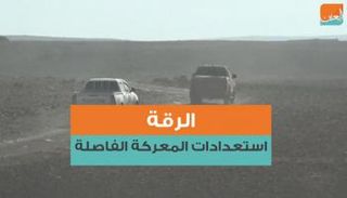 الاستعدادات في الرقة تنبئ بمعارك فاصلة