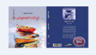 "تركت العنوان".. عن معاناة فتاة تقاتل مرض السرطان