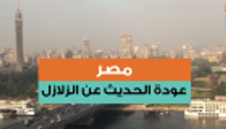 مصر.. عودة الحديث عن الزلازل