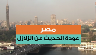 الحديث عن الهزات الأرضية كان هو الأبرز بين المصريين خلال شهر يناير الماضي