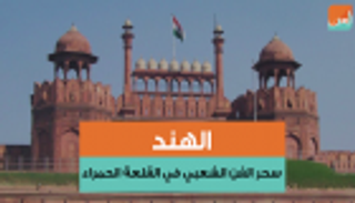 الهند.. سحر الفن الشعبي في القلعة الحمراء