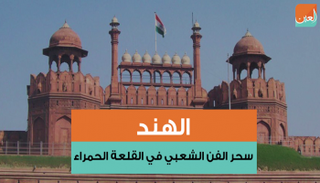 القلعة الحمراء أحد أهم المعالم الشهيرة في نيودلهي