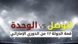 إنفوجراف.. قمة الوصل والوحدة في الدوري الإماراتي