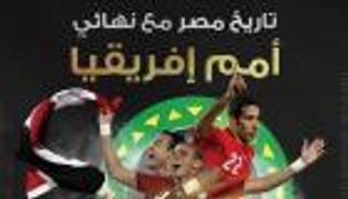 إنفوجراف.. تاريخ مصر مع نهائي أمم إفريقيا