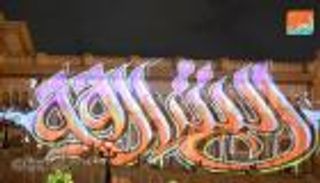 9 صور ساحرة.. الشارقة تتزين بتيجان النور في "مهرجان الأضواء"