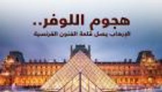 إنفوجراف.. هجوم اللوفر.. الإرهاب يصل قلعة الفنون الفرنسية