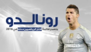 إنفوجراف.. رونالدو يتصدر قائمة أكثر الرياضيين دخلًا في 2016
