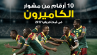 إنفوجراف.. 10 أرقام من مشوار الكاميرون بأمم أفريقيا 2017