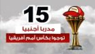 إنفوجراف.. 15 مدربا أجنبيا توجوا بكأس أمم أفريقيا