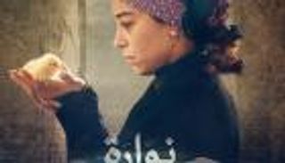 "نوارة" يقتنص 8 جوائز  بمهرجان جمعية الفيلم