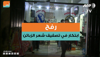 تجفيف الشعر بالنار جاء حلا لأزمة الكهرباء التي تعاني منها رفح