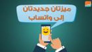 ميزتان جديدتان في واتساب
