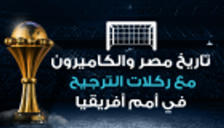 إنفوجراف.. تاريخ مصر والكاميرون مع ركلات الترجيح بأمم أفريقيا