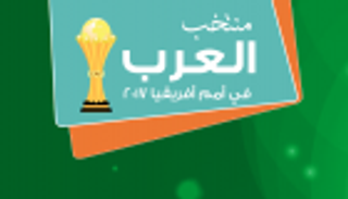 انفوجراف تفاعلي: "العين" تختار منتخب العرب في "كان 2017"