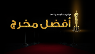 من يفوز بجائزة أفضل مخرج هذا العام؟