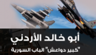 إنفوجراف.. مقتل "أبو خالد الأردني" زعيم داعش في الباب السورية