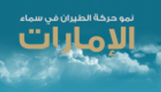 إنفوجراف.. نمو حركة الطيران في سماء الإمارات رغم تحديات السفر