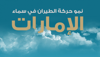 نمو حركة الطيران في سماء الإمارات