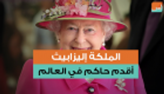 إليزابيث الثانية.. أقدم ملوك العالم
