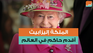 إليزابيث الثانية أصبحت أقدم حاكم في العالم