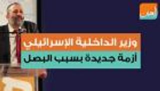 "البصل" يسبب أزمة جديدة لوزير الداخلية الإسرائيلي