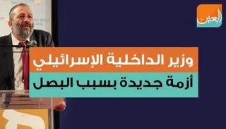 وزير الداخلية الإسرائيلي حاول البكاء وعندما فشل استعان بالبصل