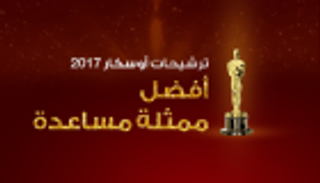إنفوجراف.. شقراوان و 3 سمراوات يتنافسن على أوسكار "أحسن ممثلة مساعدة"