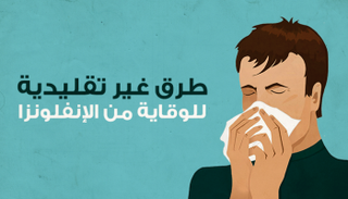 طرق غير تقليدية للوقاية من الإنفلونزا