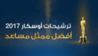 إنفوجراف.. المرشحون لأوسكار أفضل ممثل مساعد