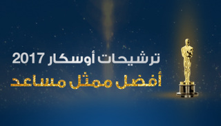 جائزة الأوسكار لأفضل ممثل مساعد