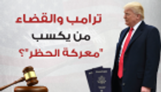 إنفوجراف.. ترامب والقضاء.. من ينتصر بمعركة الحظر؟