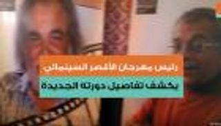 رئيس "الأقصر السينمائي" يكشف لـ"العين" تفاصيل الدورة الجديدة