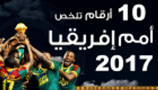إنفوجراف.. 10 أرقام تلخص أمم أفريقيا 2017