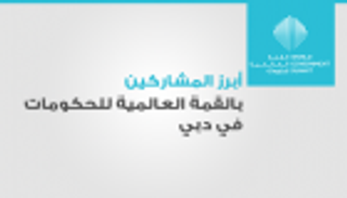 إنفوجراف.. أبرز المشاركين في القمة العالمية للحكومات في دبي