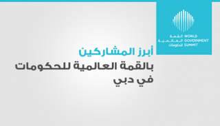 القمة العالمية للحكومات