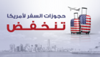 انفوجراف..حجوزات السفر لأمريكا تنخفض 80 % من"الدول السبعة" 