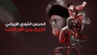 إنفوجراف.. الحرس الثوري الإيراني.. تاريخ من الإرهاب