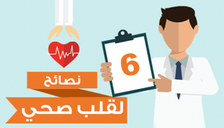 6 نصائح لقلب صحي